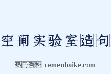 空间实验室造句是什么意思的图片